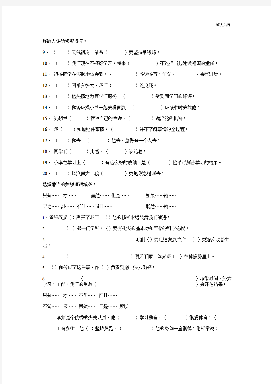 小学关联词专项练习