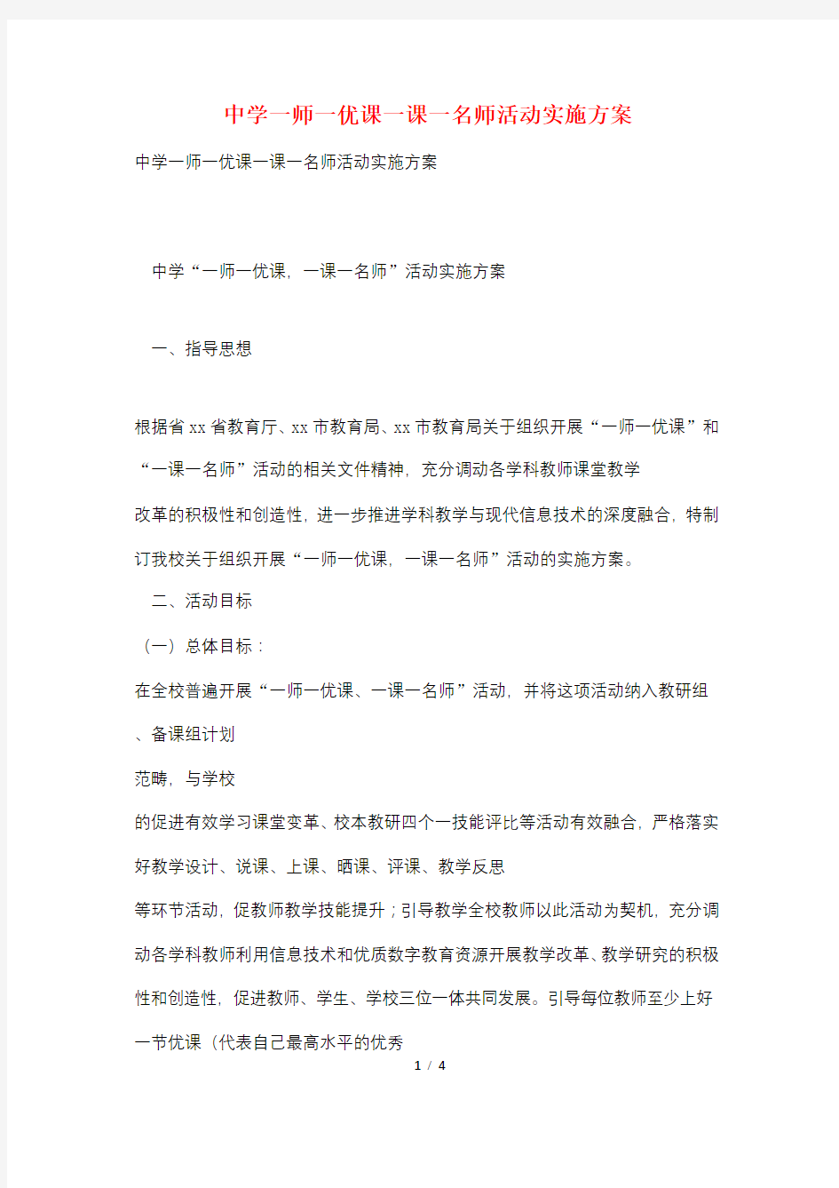 中学一师一优课一课一名师活动实施方案