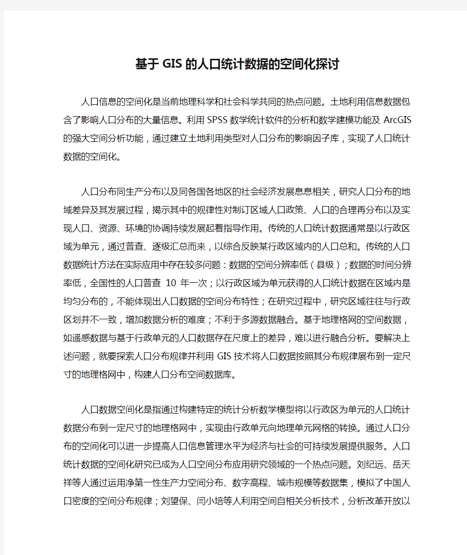 基于GIS的人口统计数据的空间化探讨