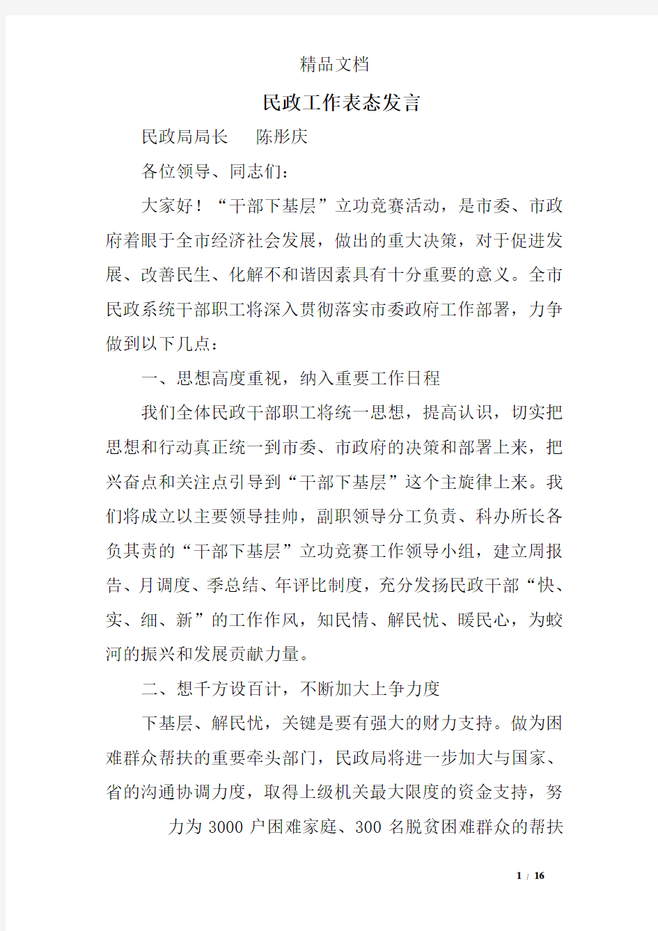 民政工作表态发言