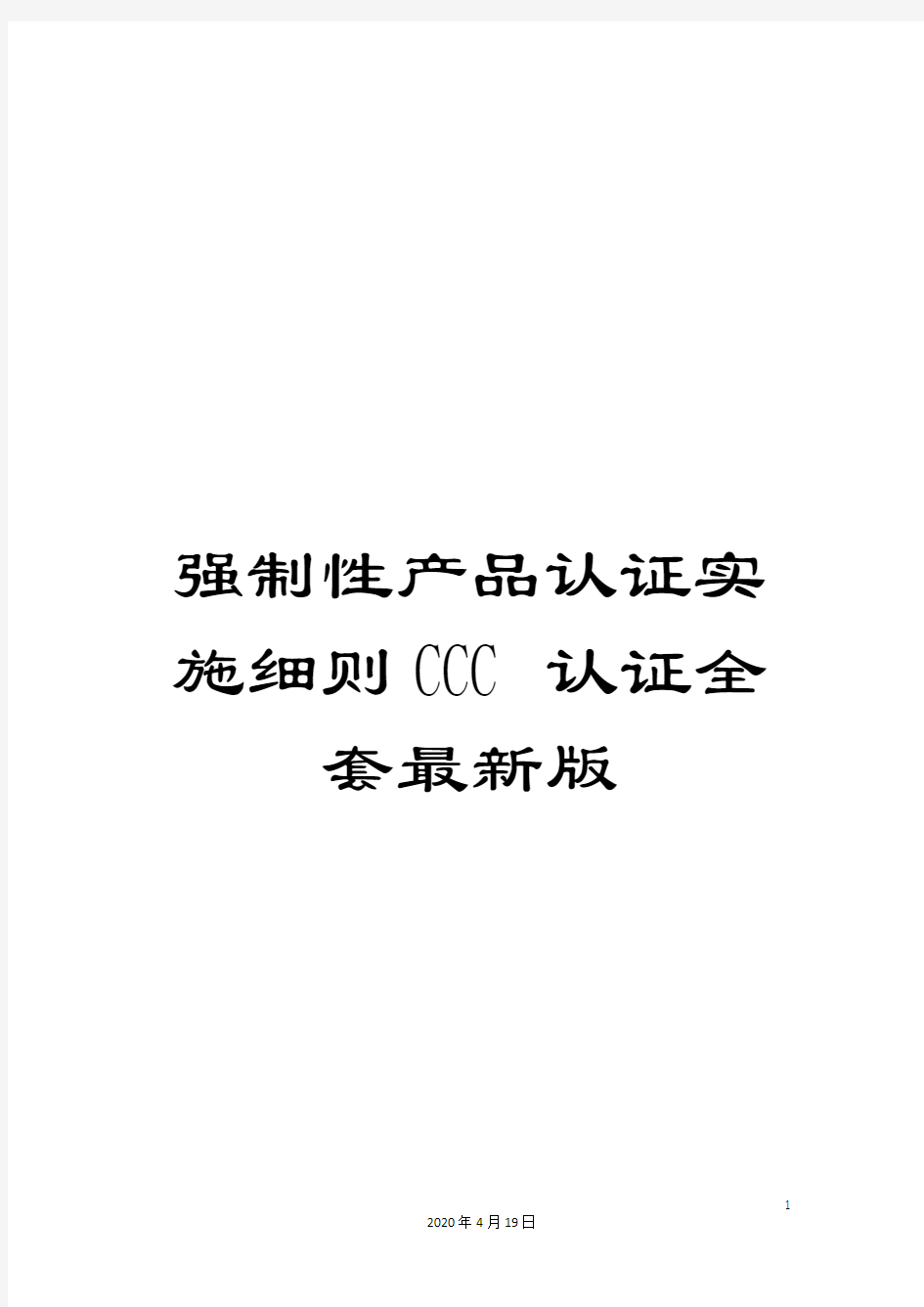 强制性产品认证实施细则CCC认证全套最新版