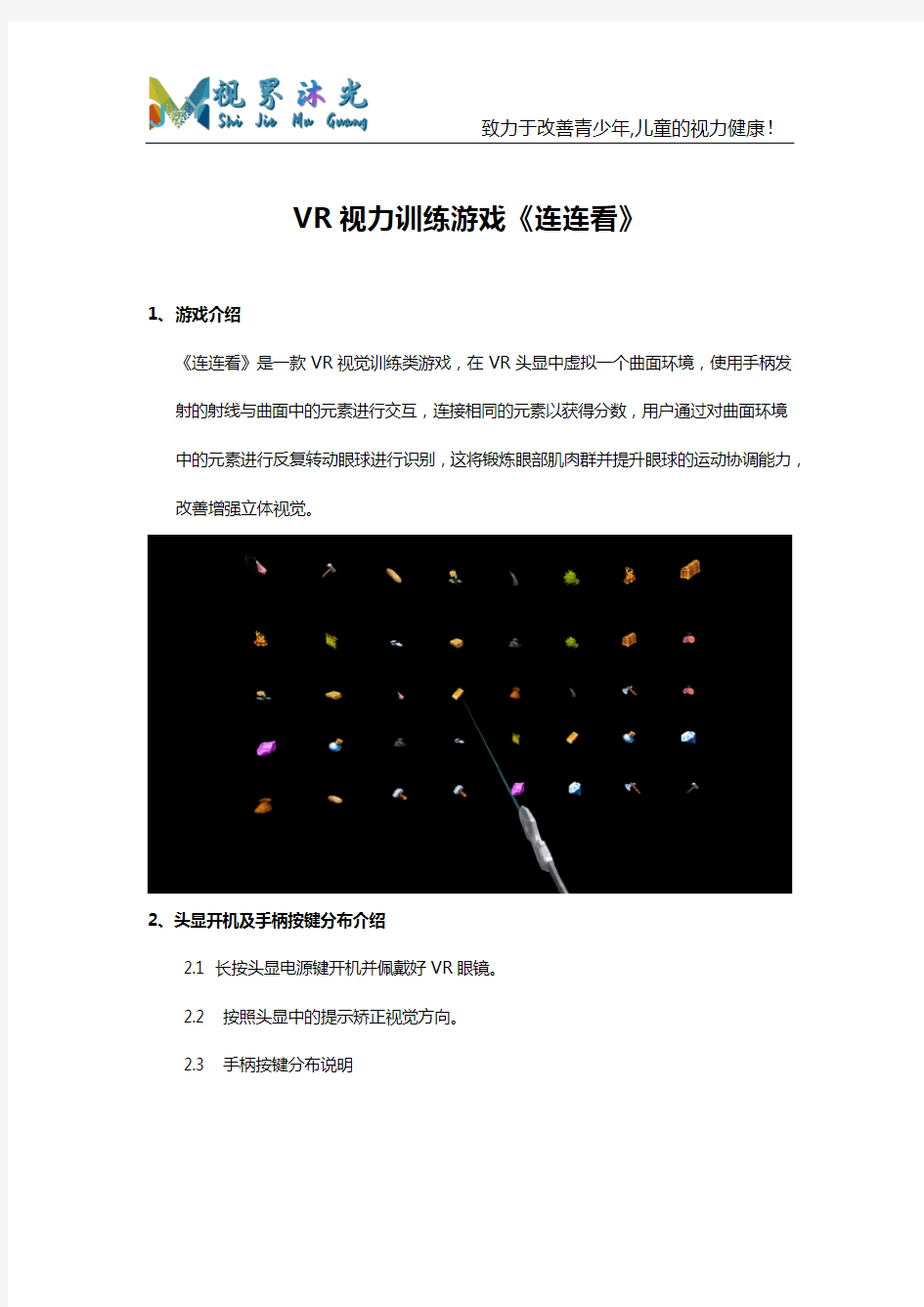 (完整版)视界沐光VR视力训练《连连看》操作说明书