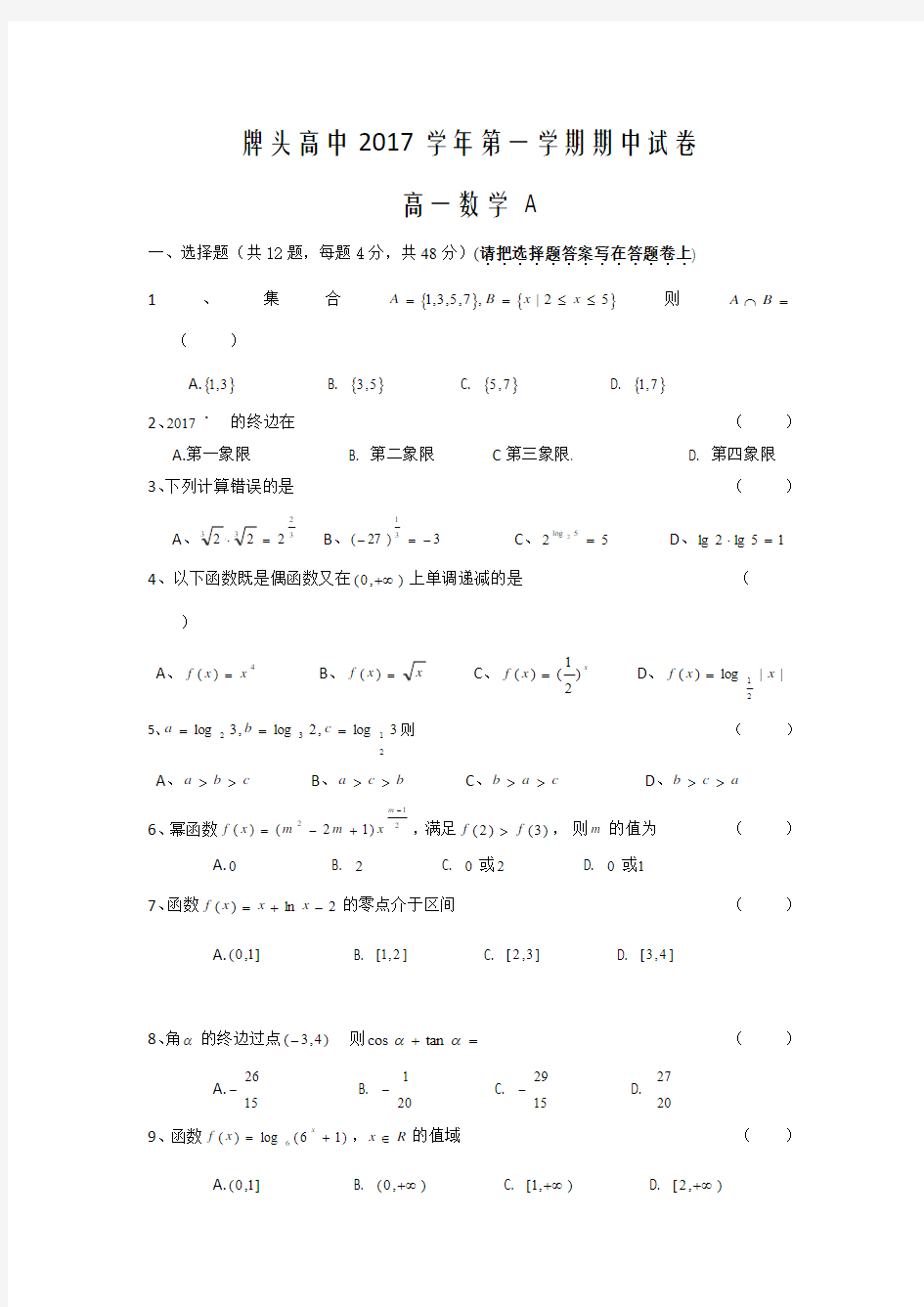 浙江省诸暨市牌头中学2017-2018学年高一上学期期中考试数学(A卷)试题