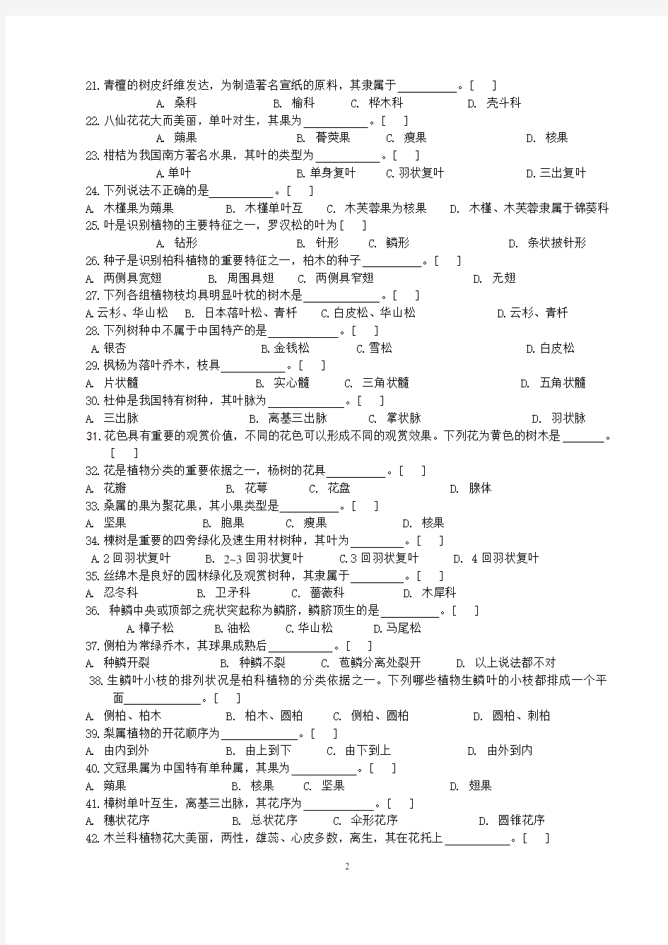 园林树木学模拟题《树木学》期末复习资料