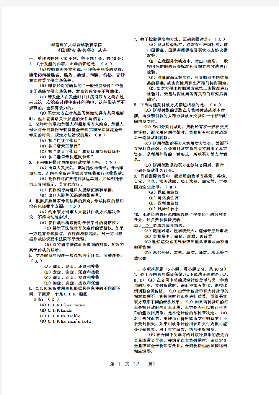 国际贸易实务-模拟试题(作业)