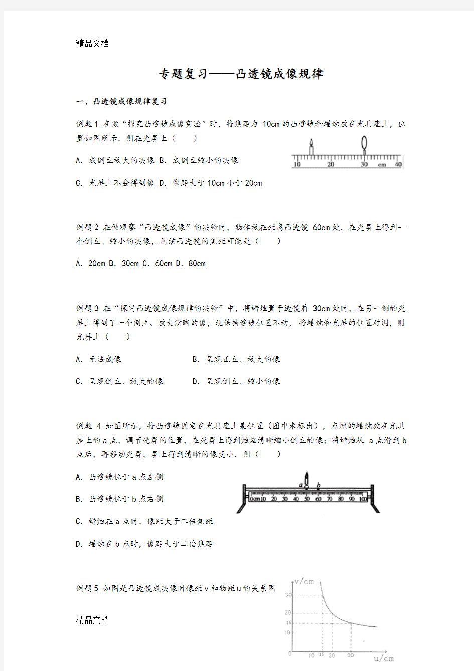 最新浙教版七年级下科学凸透镜及其成像规律专题复习