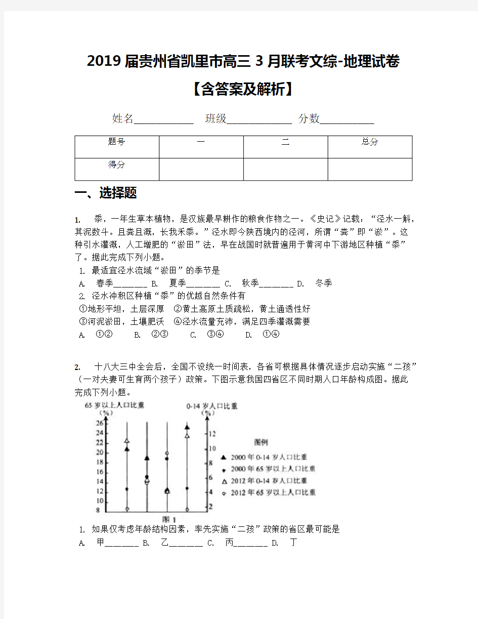 2019届贵州省凯里市高三3月联考文综-地理试卷【含答案及解析】