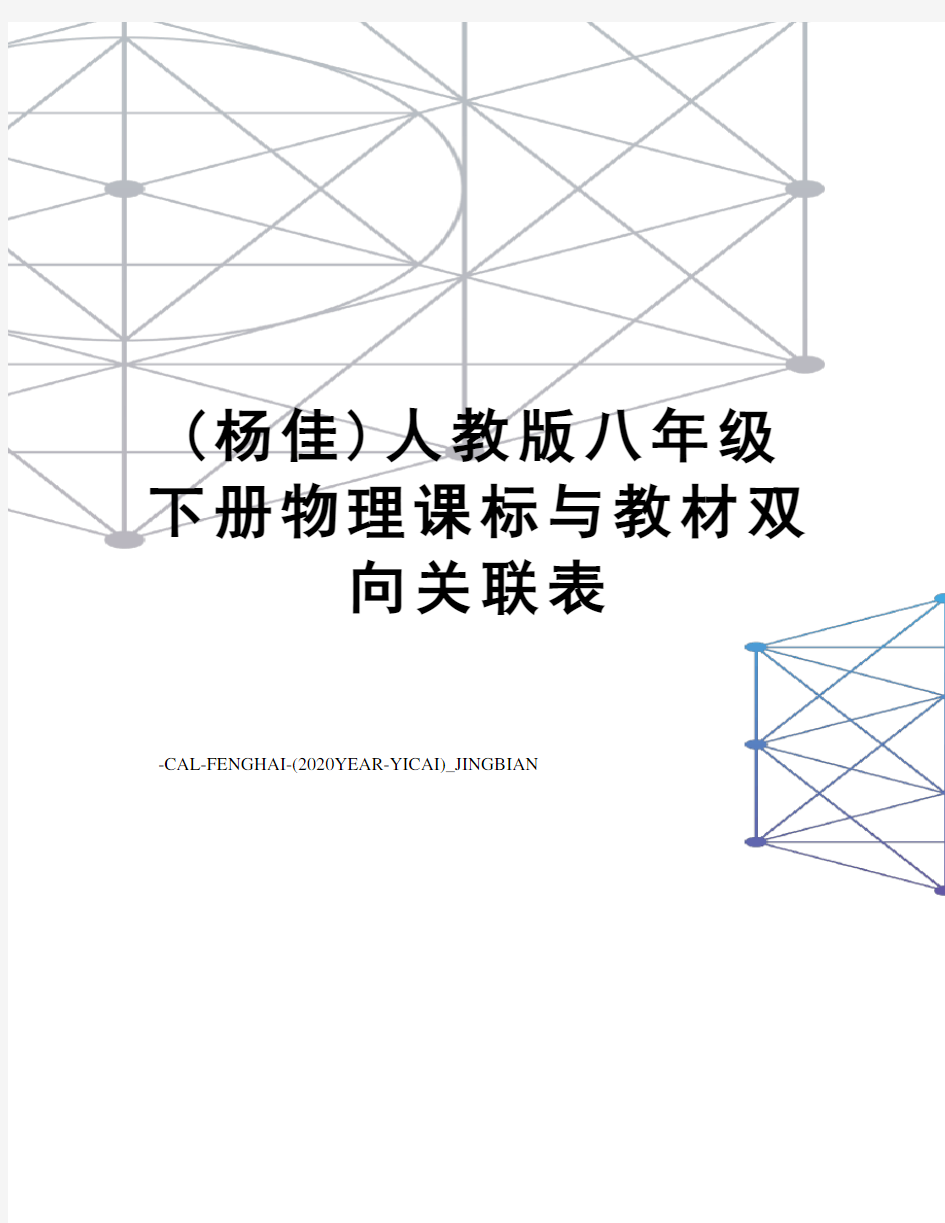 (杨佳)人教版八年级下册物理课标与教材双向关联表