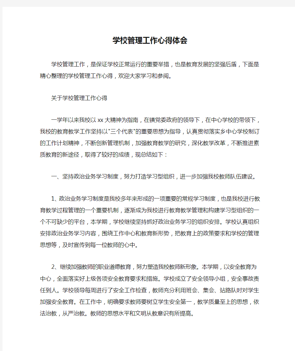  学校管理工作心得体会