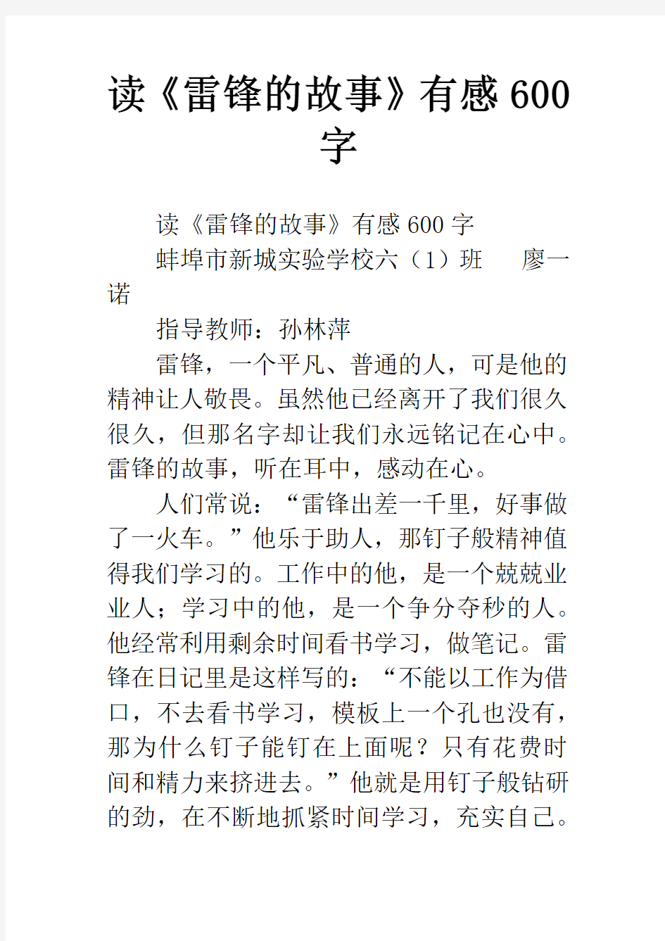 读《雷锋的故事》有感600字