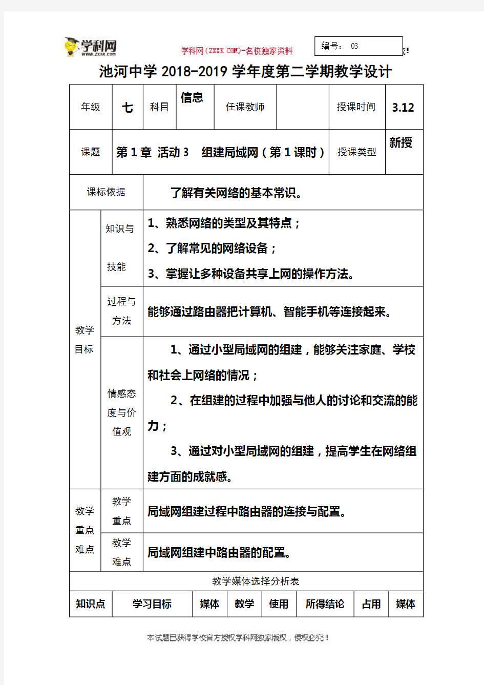 陕西省石泉县池河中学七年级信息技术下册教案：：03第1章活动3组建局域网(第1课时)