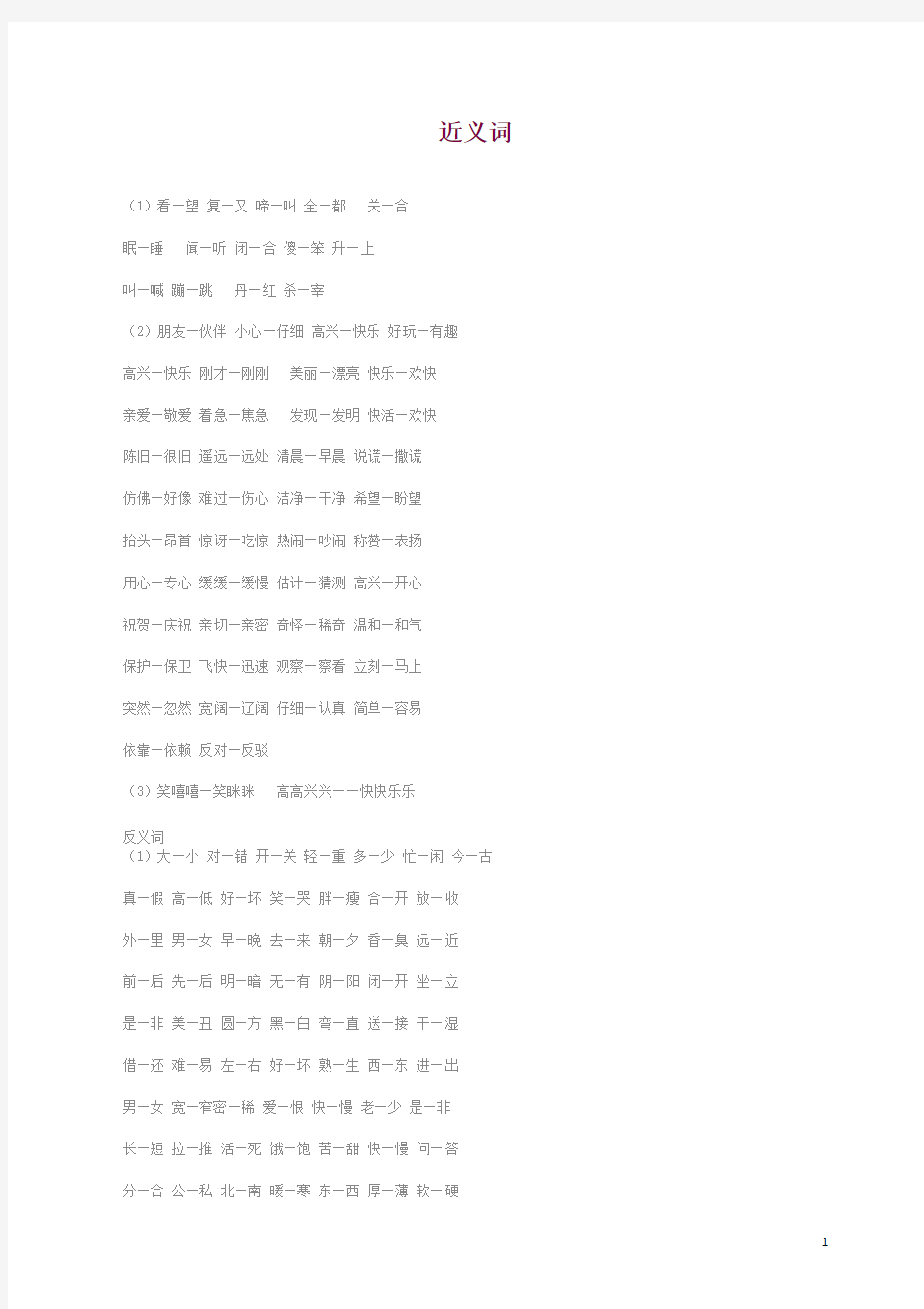 【一年级语文】新学期预习：小学一年级下近义词、反义词、对子歌