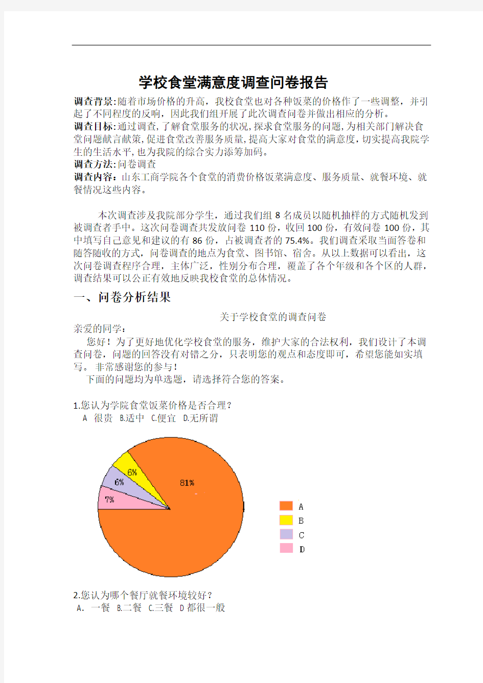 学校食堂满意度调查问卷报告.doc