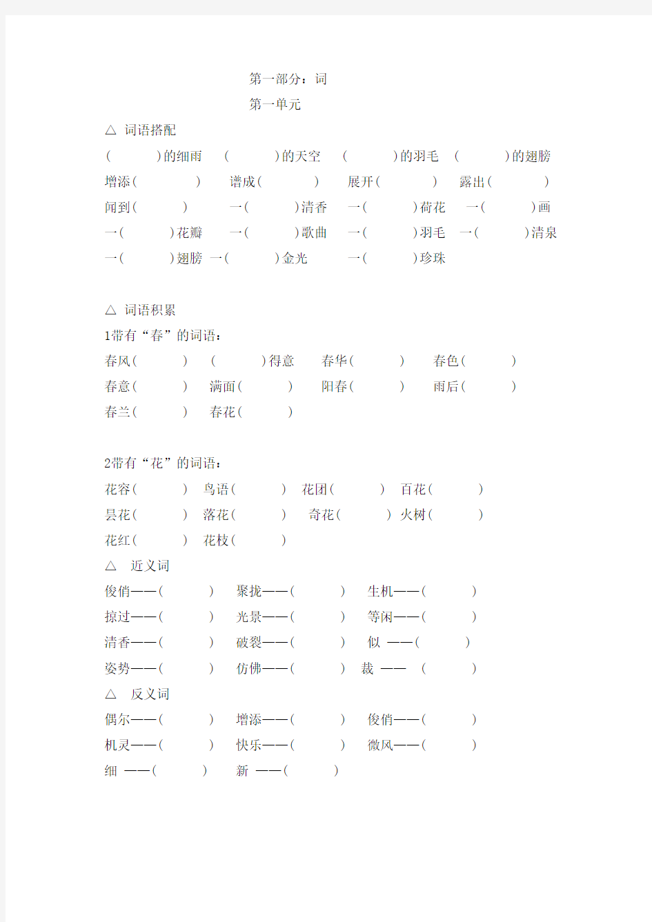 小学三年级(下册)语文分单元生字词语积累汇总复习