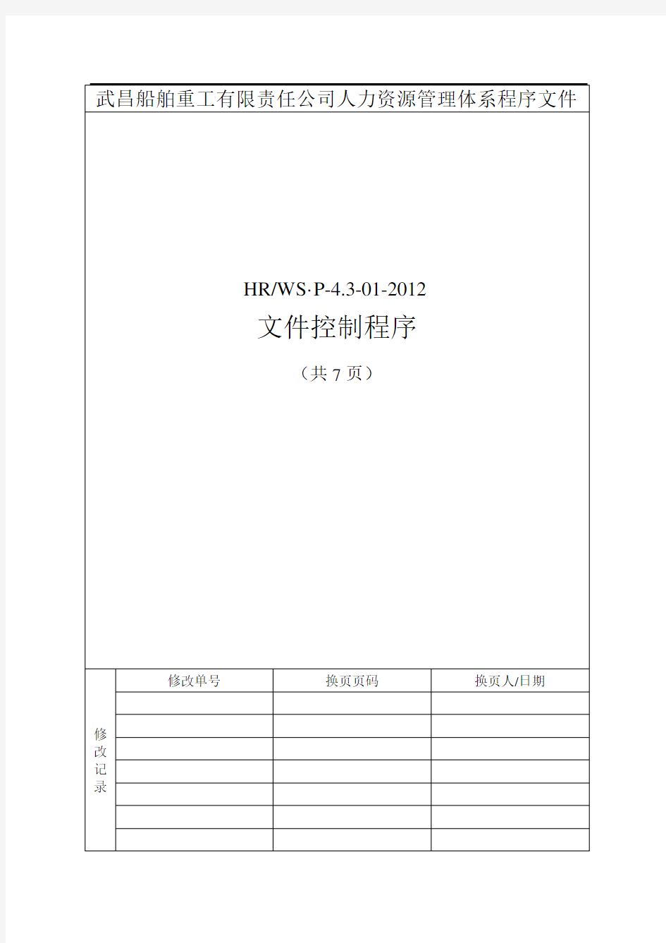 人力资源管理体系程序文件控制程序