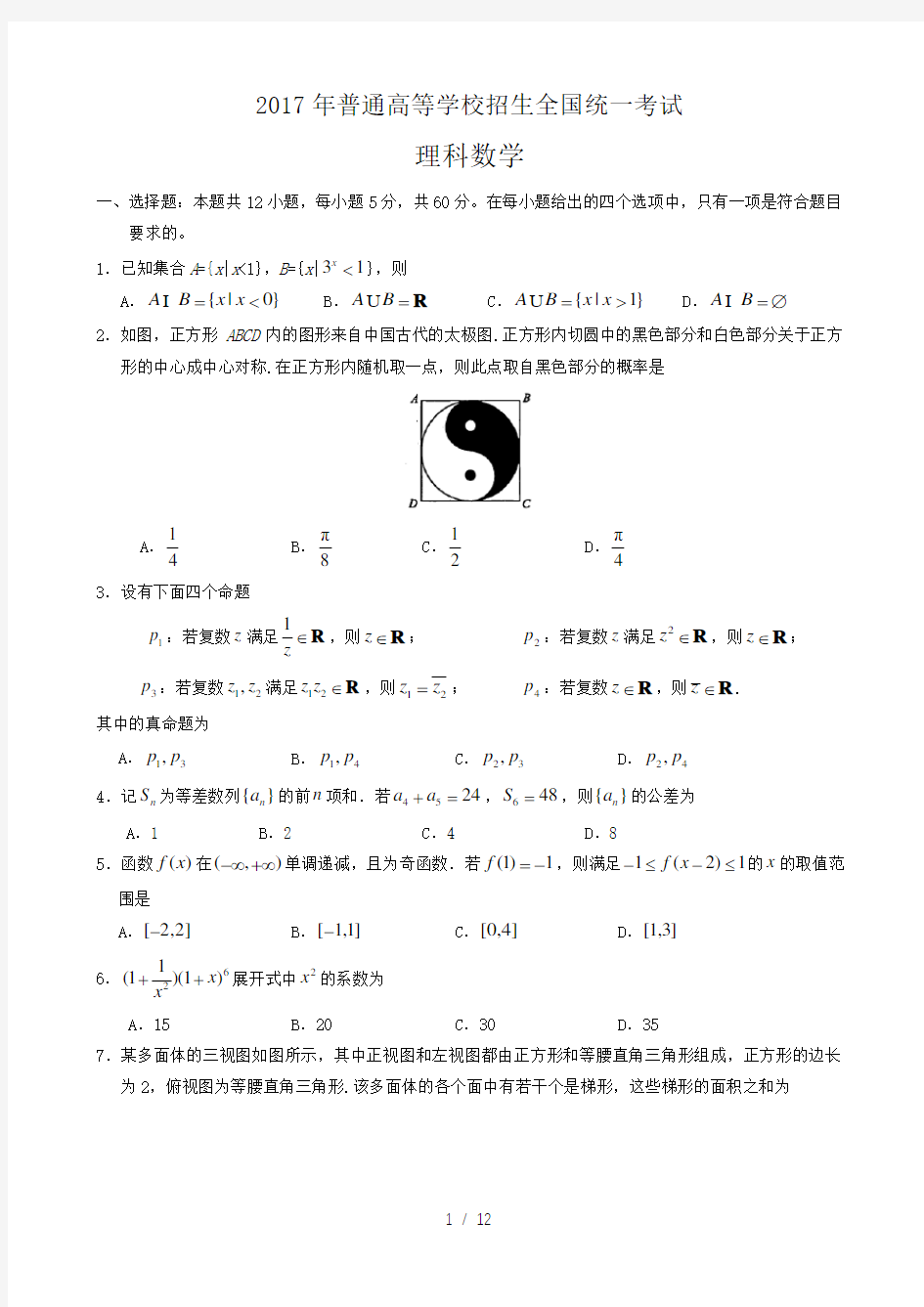 2017全国一卷理科数学高考真题及答案