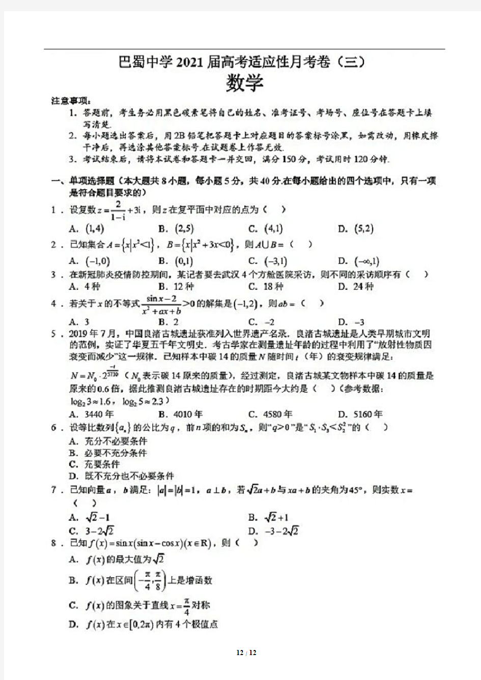 重庆巴蜀中学2021届高三高考适应性月考卷(三)数学试题(含答案解析)