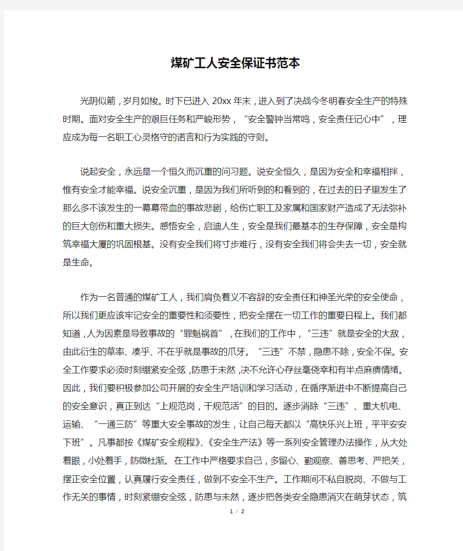 煤矿工人安全保证书范本