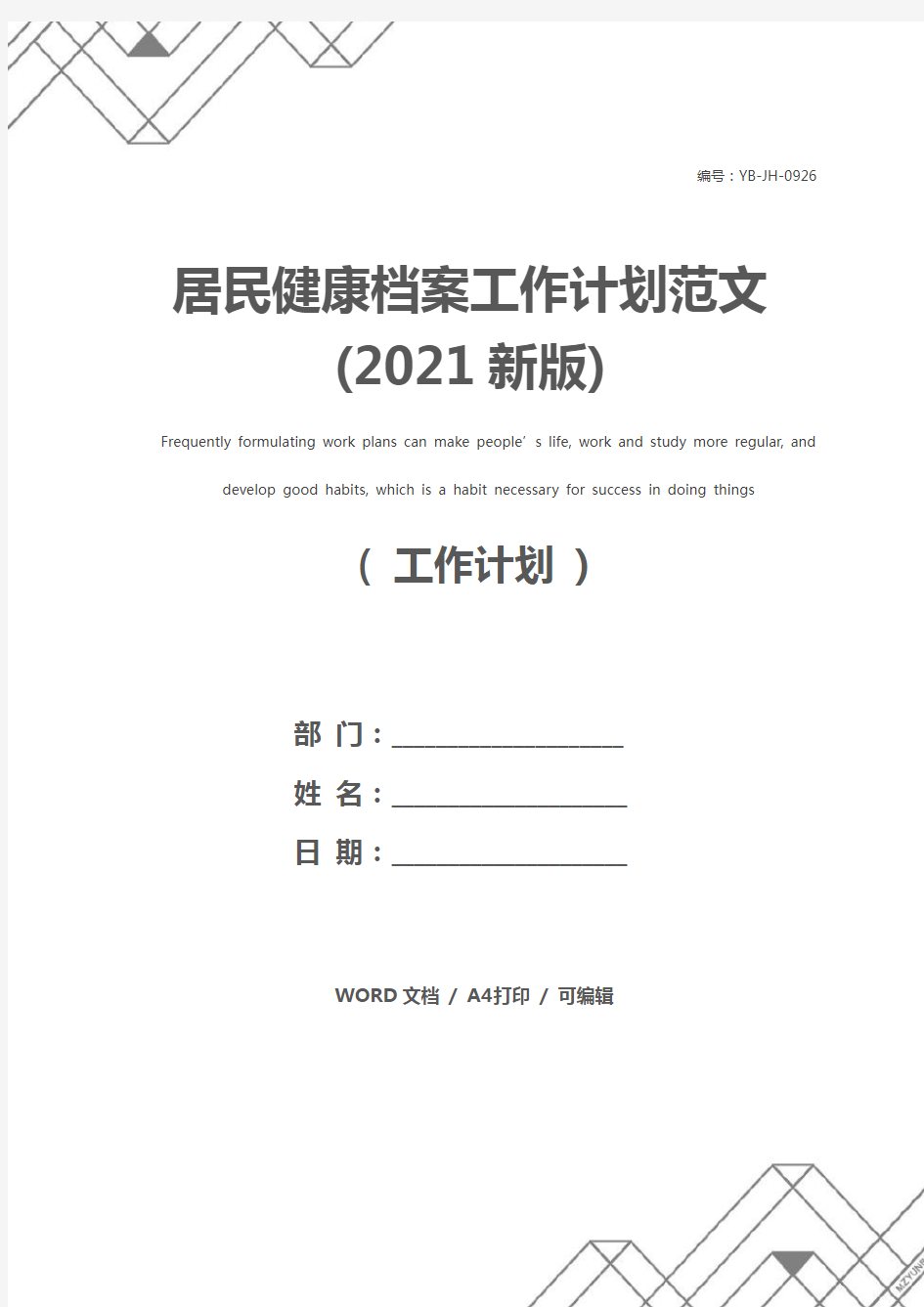 居民健康档案工作计划范文(2021新版)