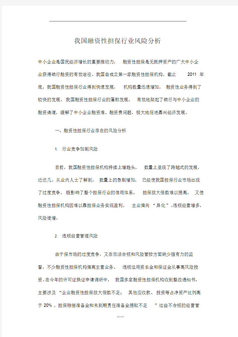 我国融资性担保行业风险分析