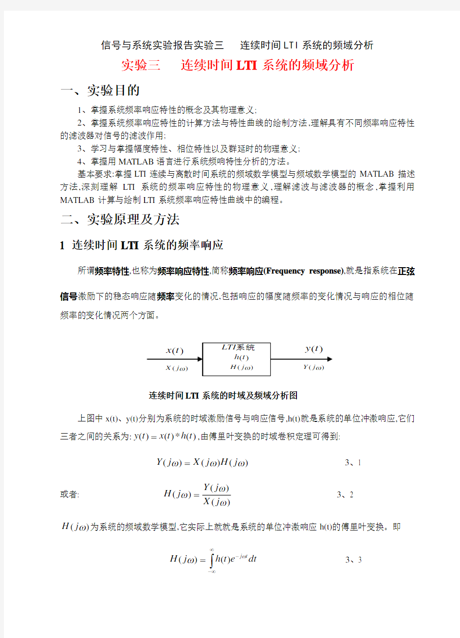 信号与系统实验报告实验三   连续时间LTI系统的频域分析