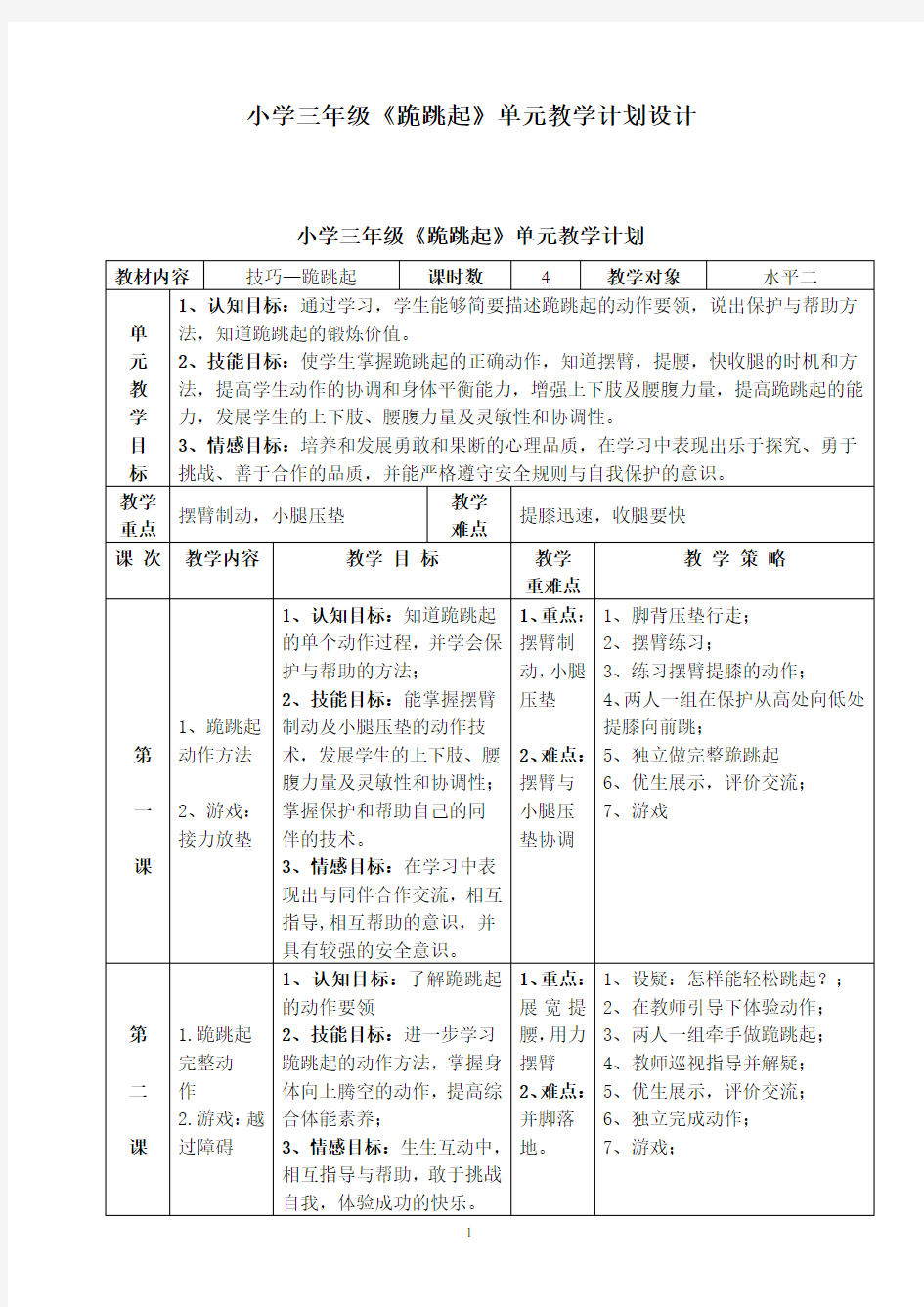 三年级《跪跳起》教学设计