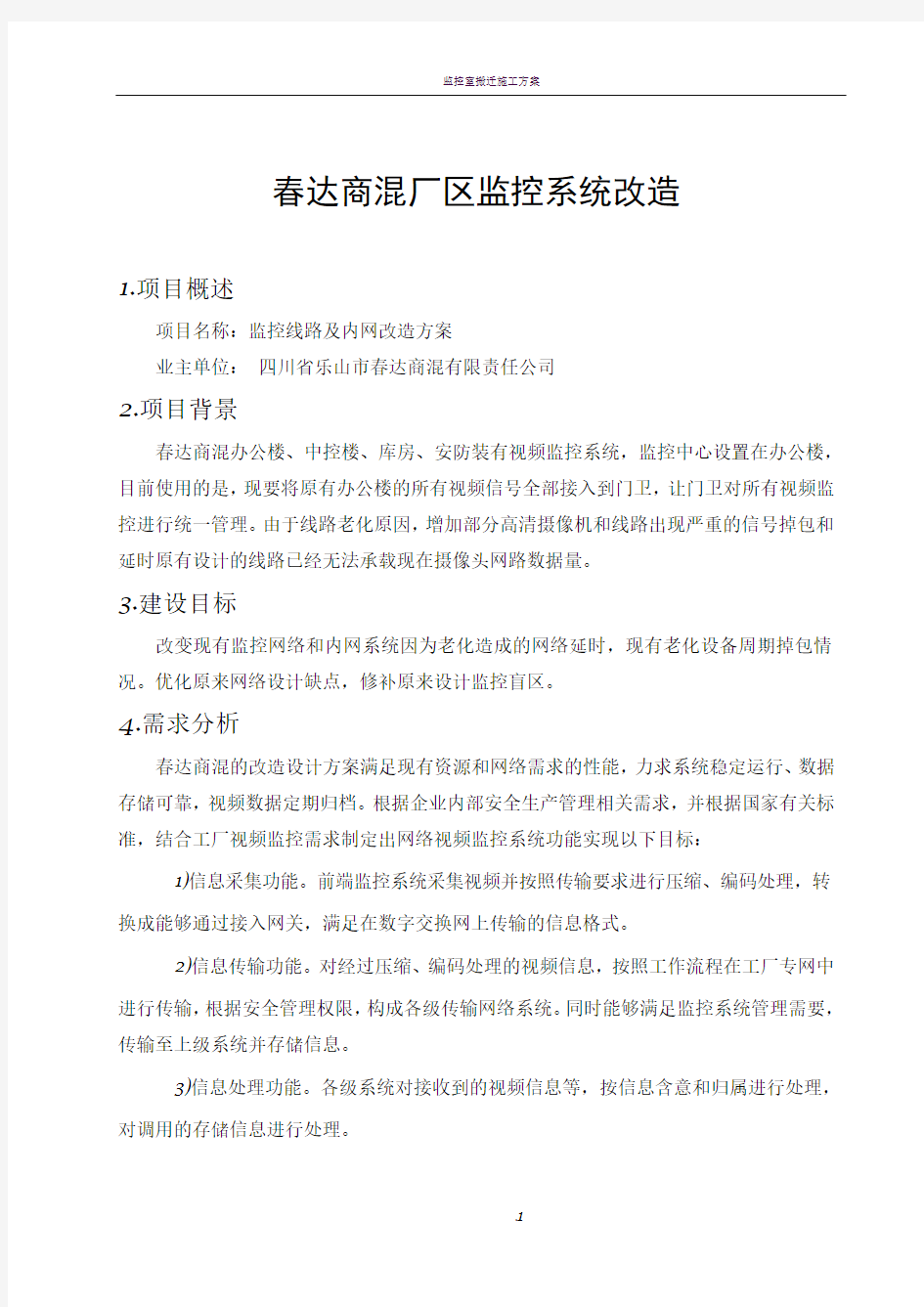 监控系统改造方案书