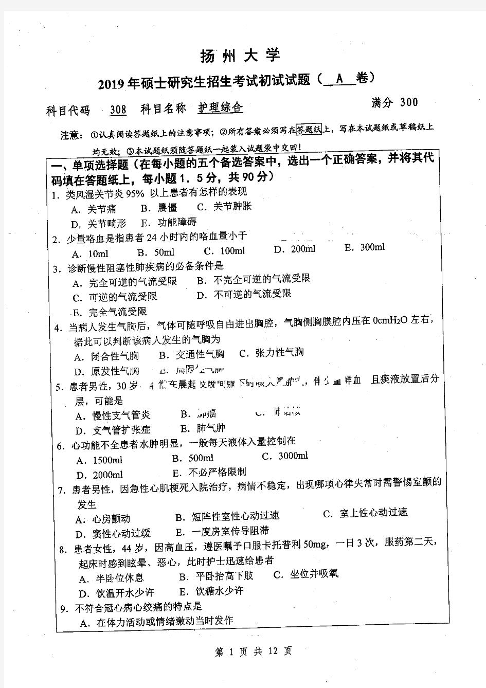 扬州大学308护理综合专业课考研真题(2019年)