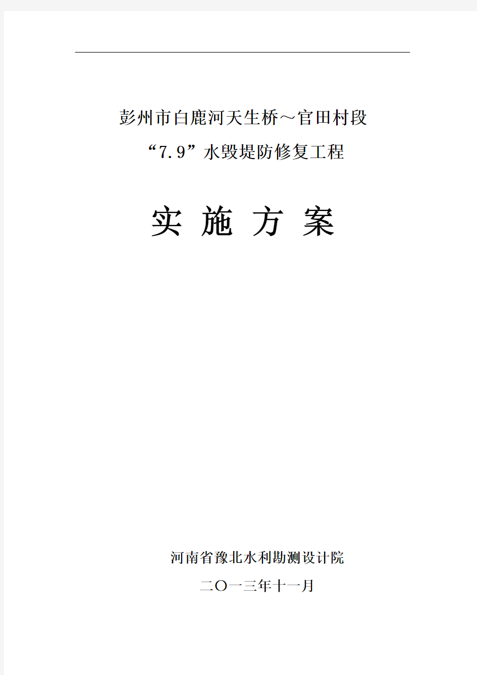 四川水毁堤防修复工程实施方案