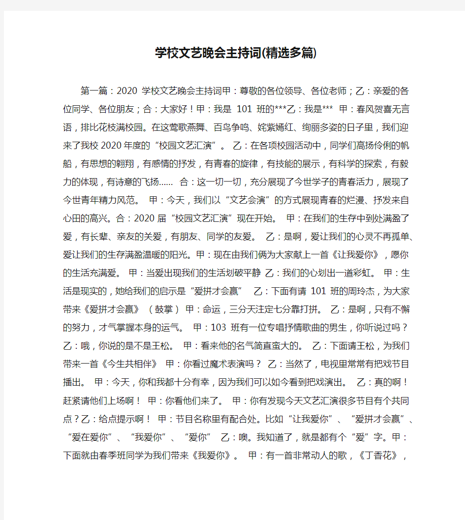 学校文艺晚会主持词(精选多篇)