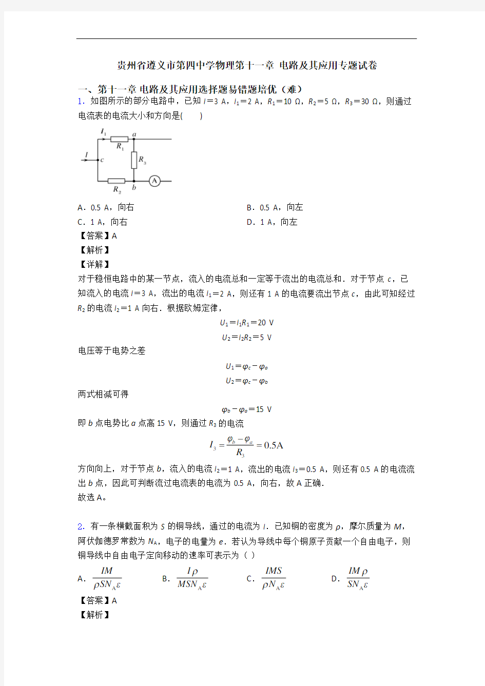 贵州省遵义市第四中学物理第十一章 电路及其应用专题试卷