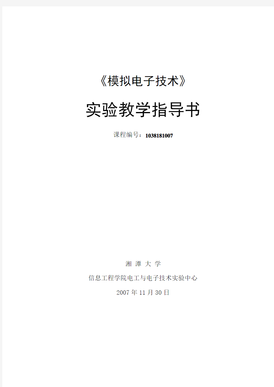 (电子行业企业管理)模拟电子技术实验指导书