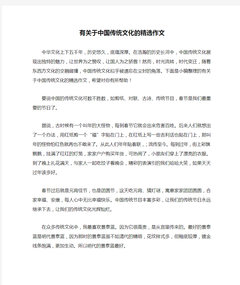 有关于中国传统文化的精选作文