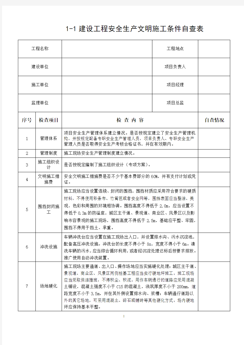 1建设工程安全生产文明施工条件自查表