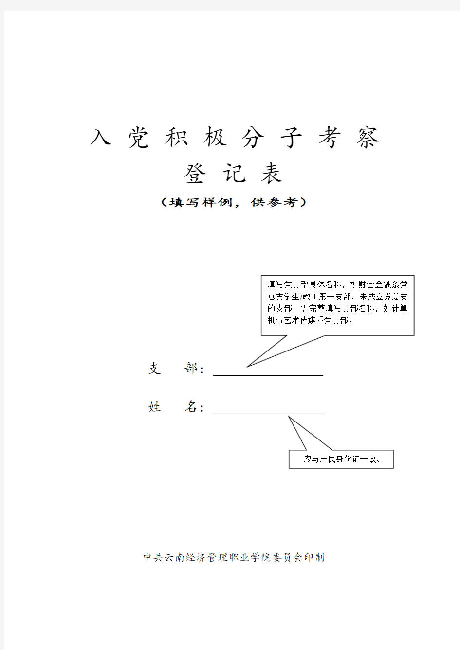 入党积极分子考察登记表[填写范例]