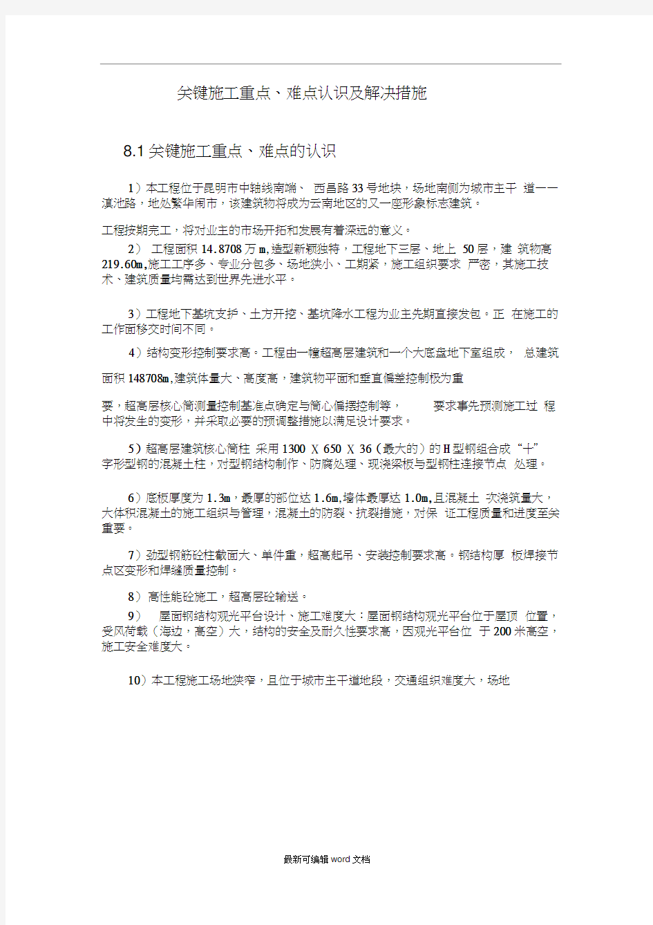 工地关键施工重点、难点认识及解决措施