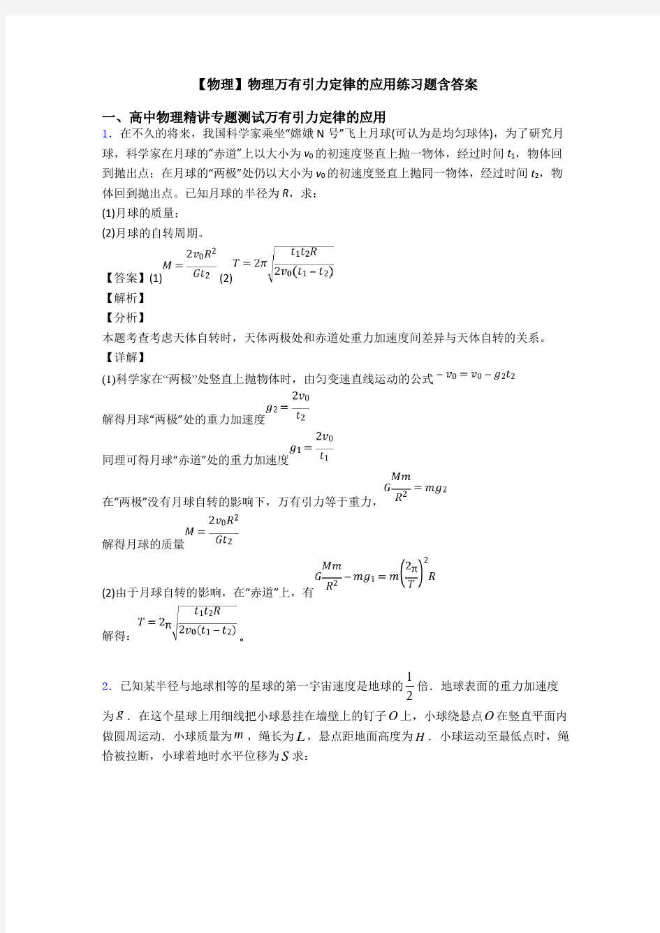 【物理】物理万有引力定律的应用练习题含答案