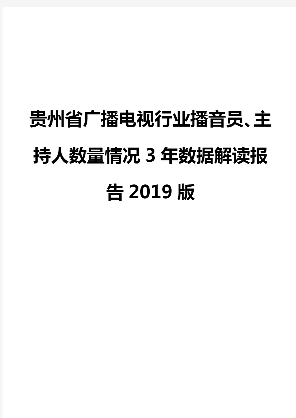 贵州省广播电视行业播音员、主持人数量情况3年数据解读报告2019版