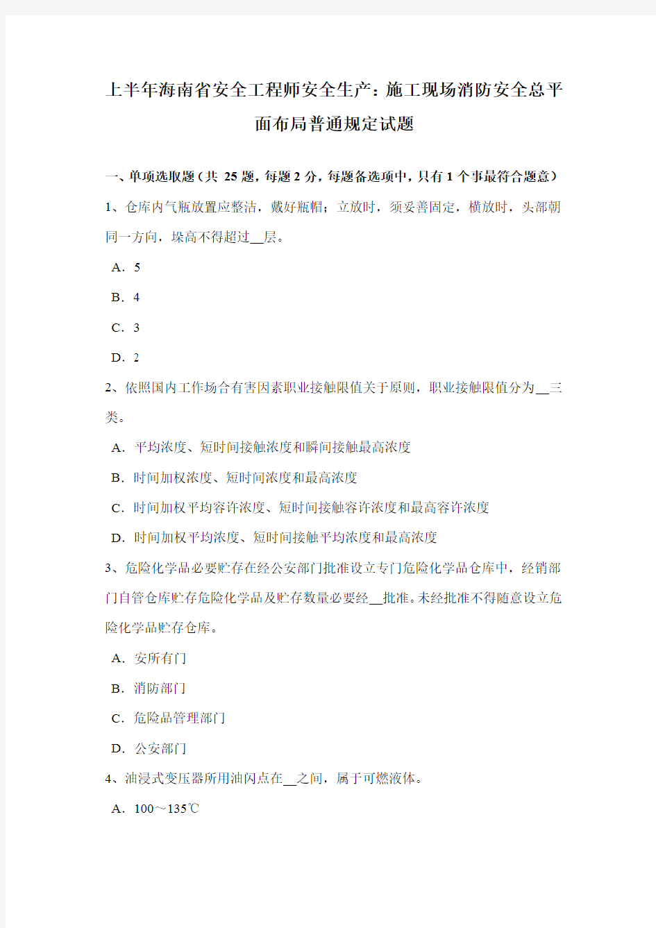 2021年上半年海南省安全工程师安全生产施工现场消防安全总平面布局一般规定试题