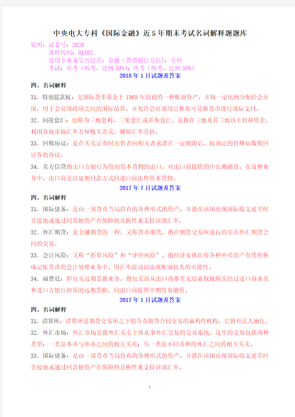 中央电大专科《国际金融》近5年期末考试名词解释题题库