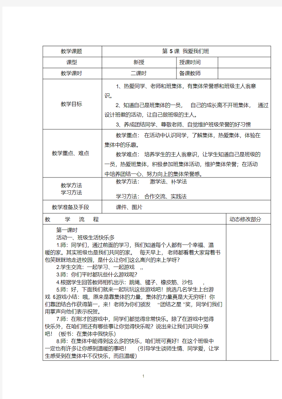 部编版道德与法治二年级上册5、我爱我们班教案