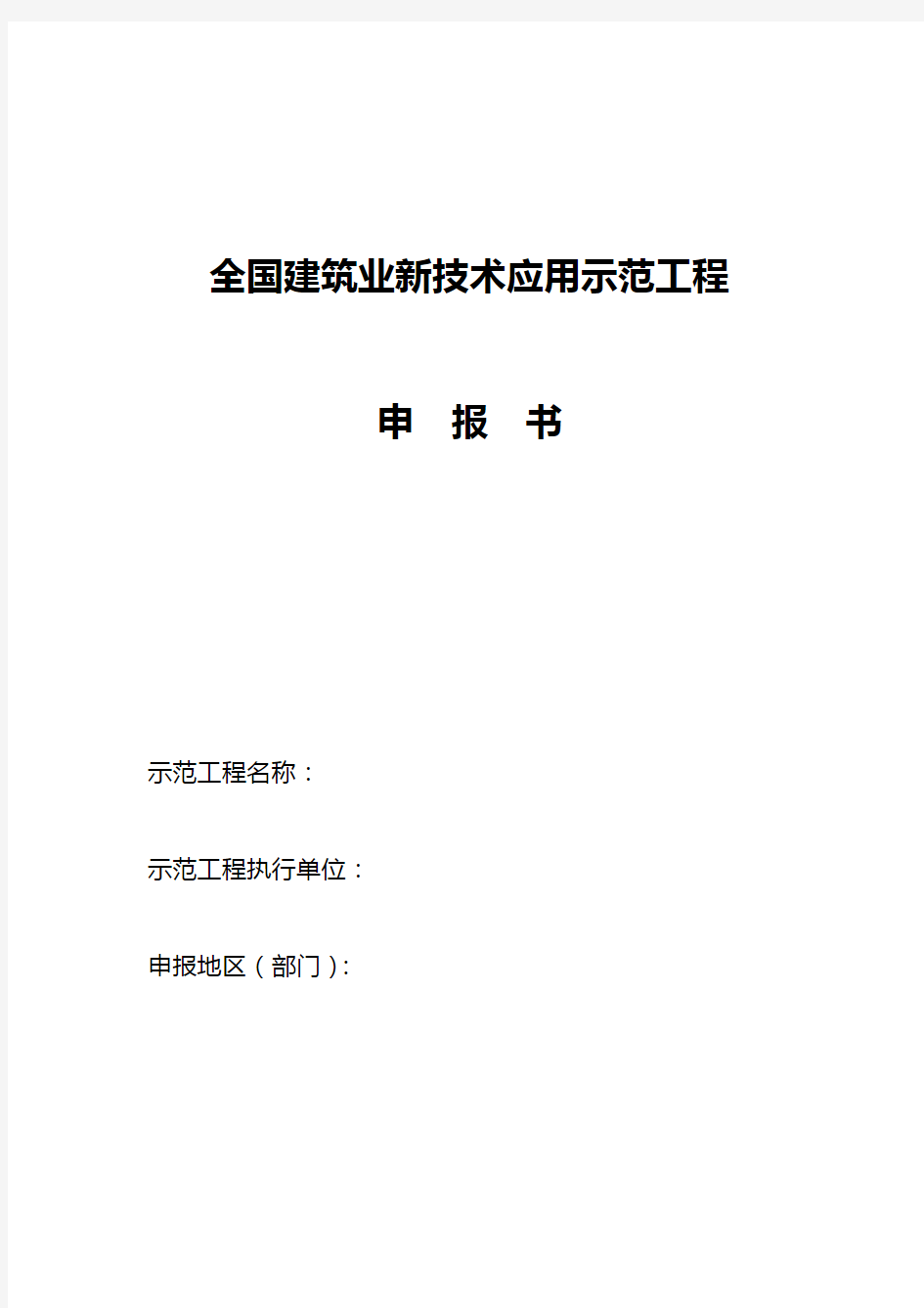 全国建筑业新技术应用示范工程申报书