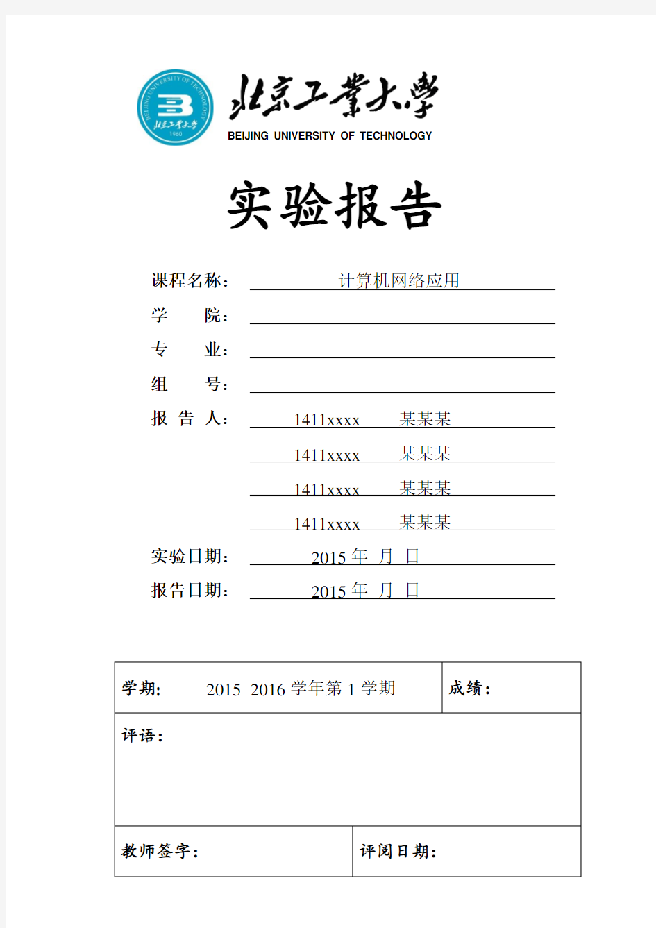 北京工业大学实验报告封面(学生用)