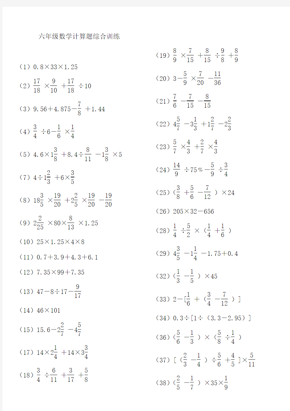 2017年小学六年级计算题综合训练(强化)