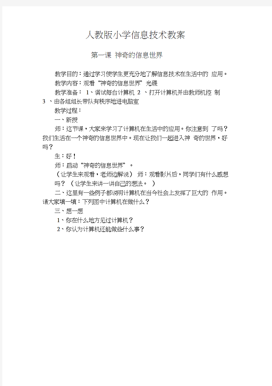 人教版小学三年级下册信息技术教案