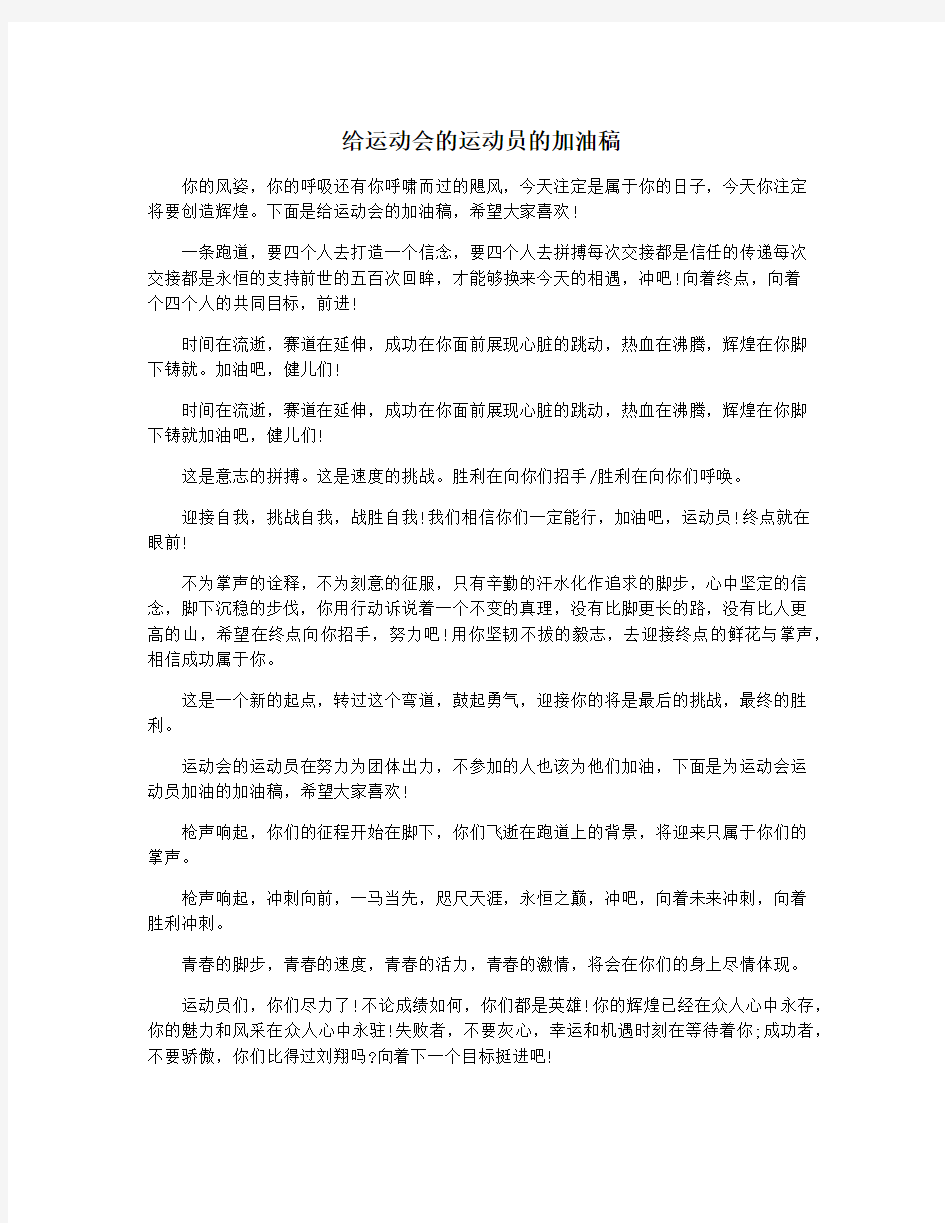 给运动会的运动员的加油稿