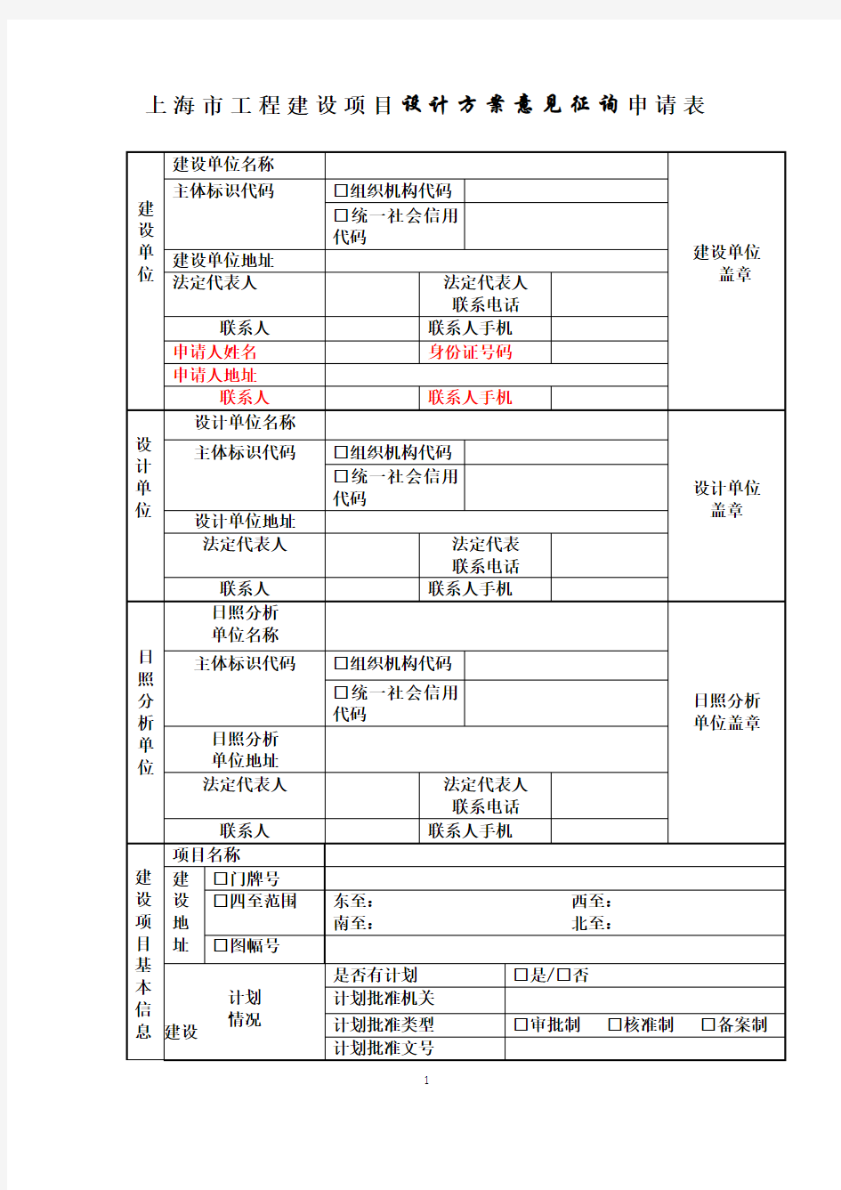 上海市工程建设项目设计方案意见征询申请表