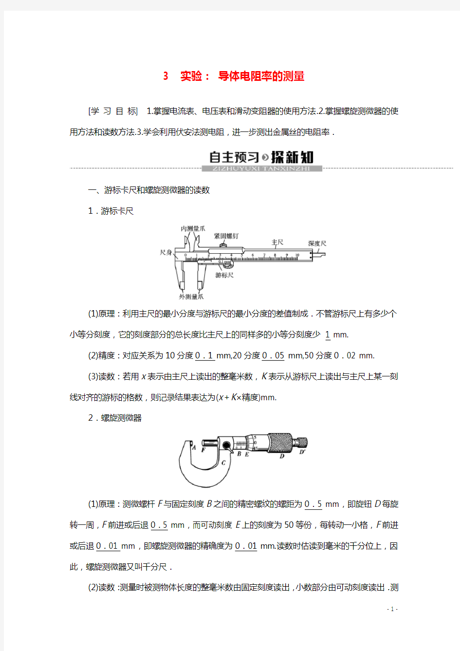 2020_2021学年新教材高中物理第十一章电路及其应用3实验：导体电阻率的测量教案新人教版必修3