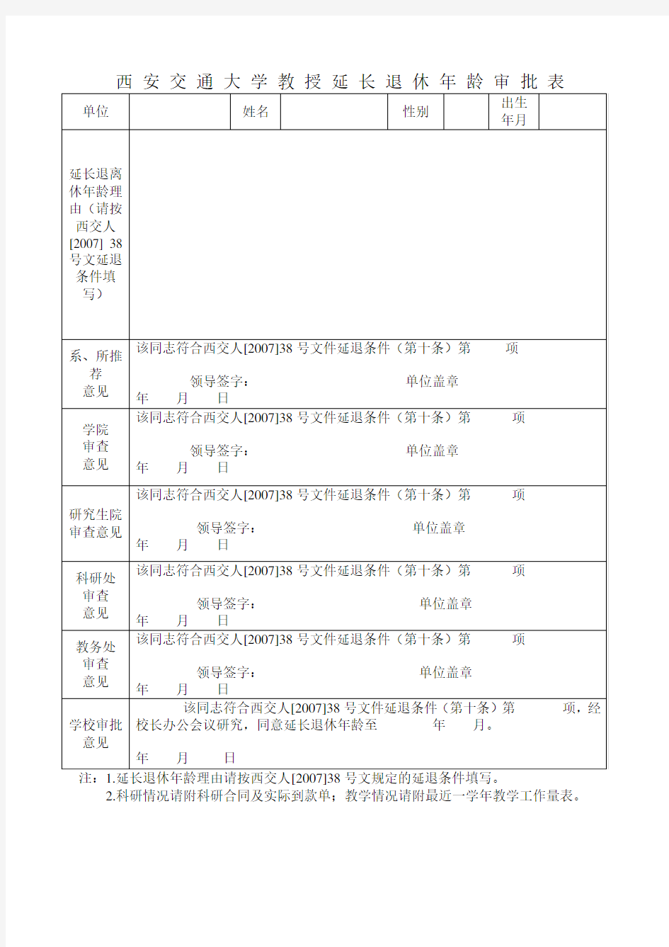 西安交通大学教授延长退休年龄审批表