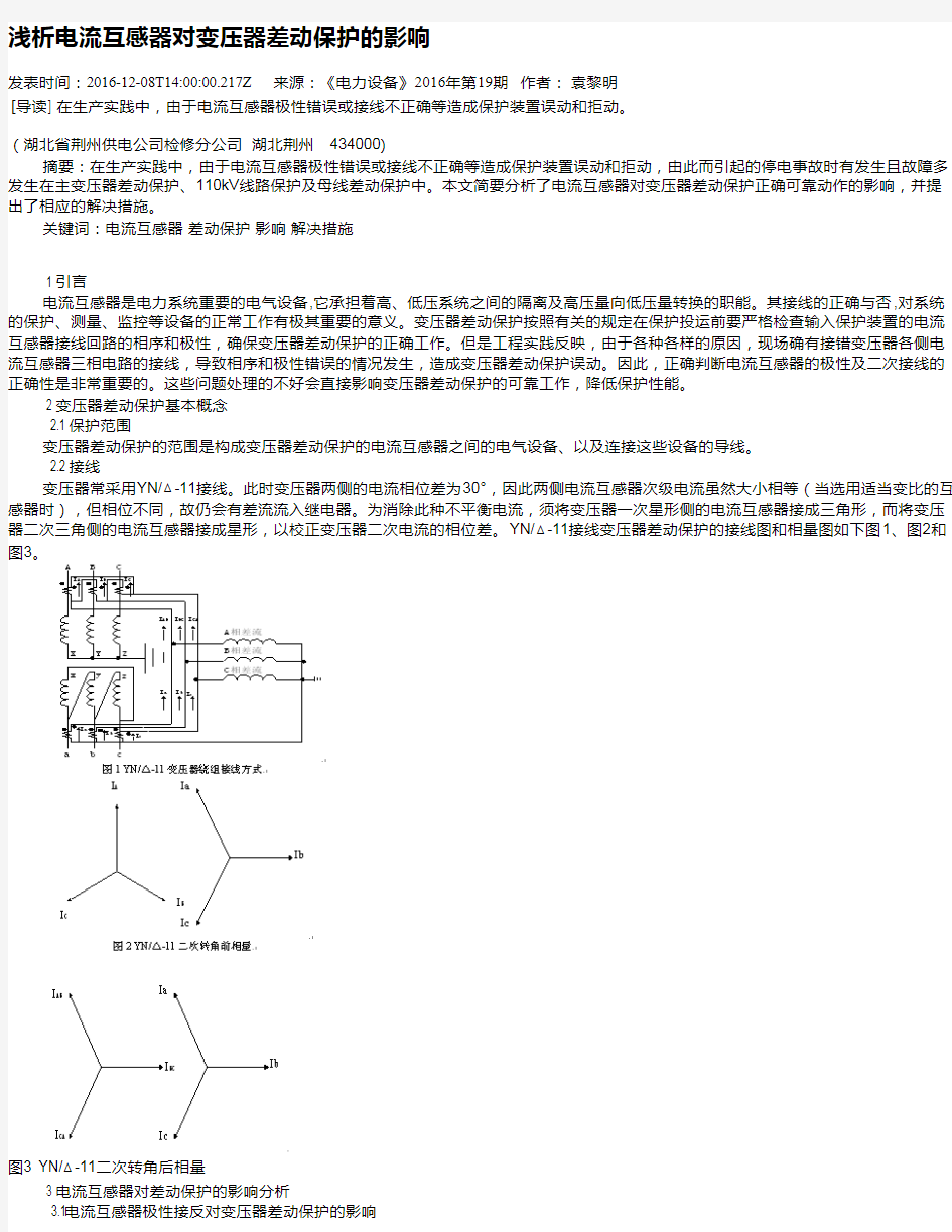 浅析电流互感器对变压器差动保护的影响